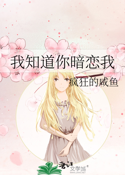 我知道你暗戀我