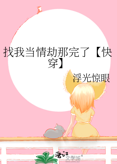 找我當情劫那完了【快穿】