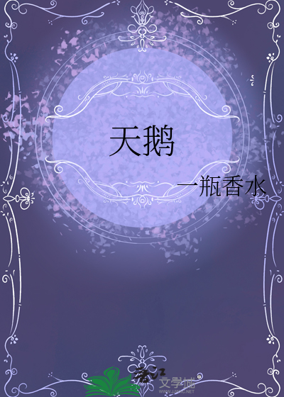 天鵝