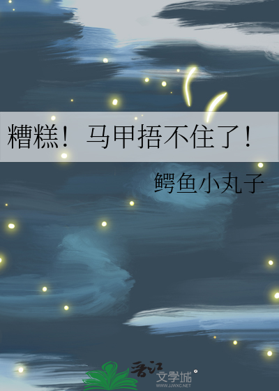 糟糕！馬甲捂不住了！