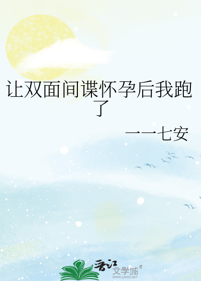 讓雙面間諜懷孕後我跑了
