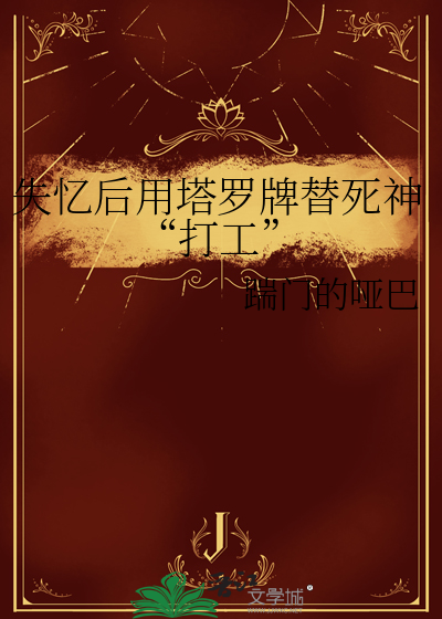 失憶後用塔羅牌替死神“打工”