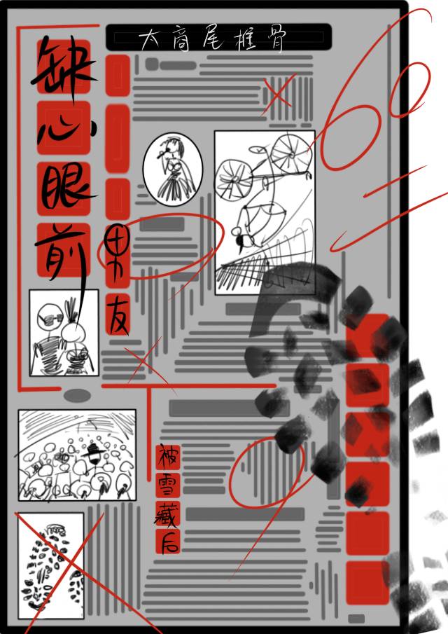 缺心眼前男友被雪藏後