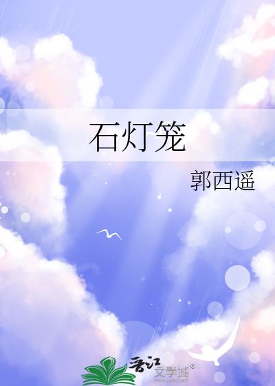 石燈籠