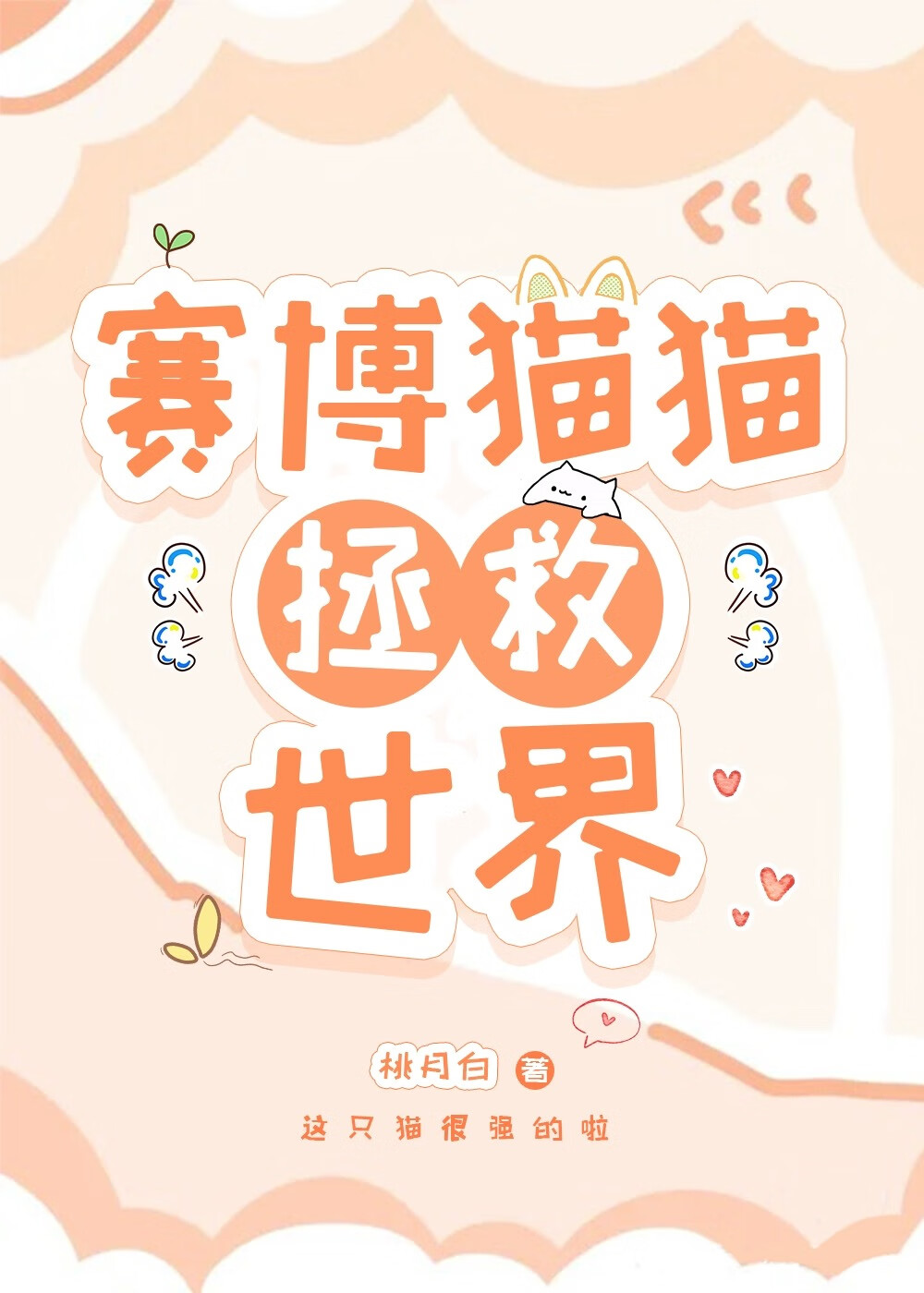 賽博貓貓拯救世界