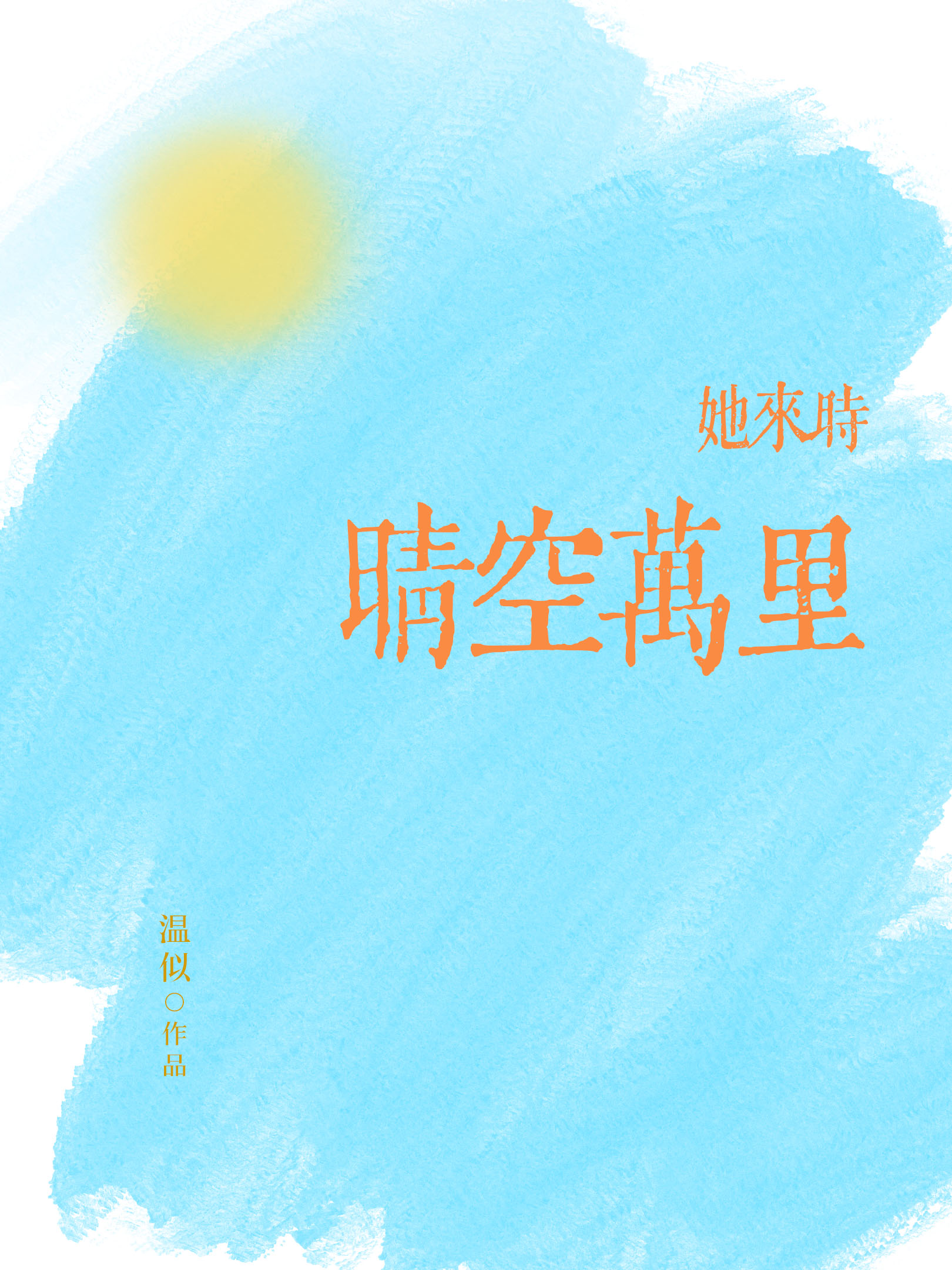 她來時晴空萬裡