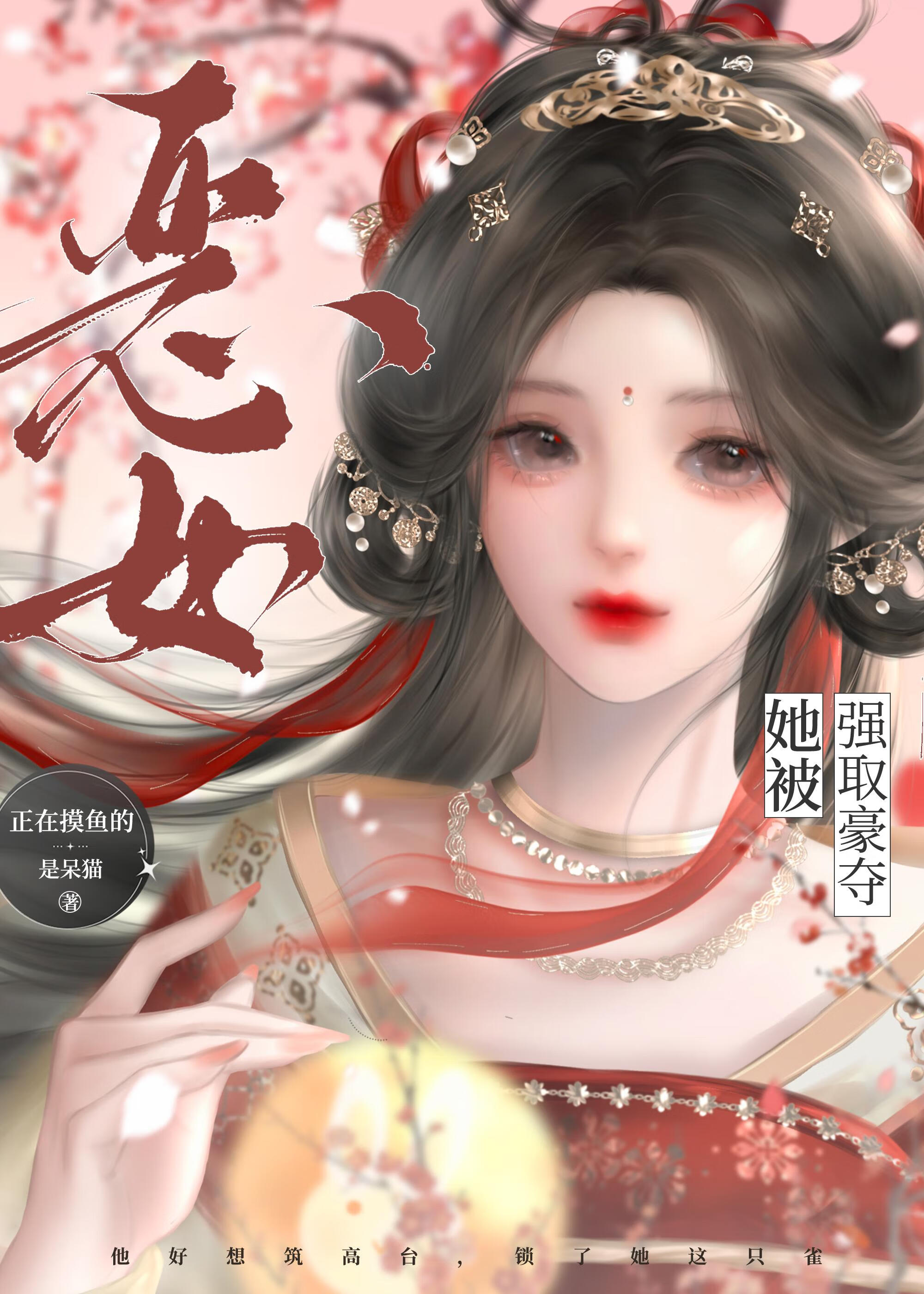 錯撩：惡女她被強取豪奪
