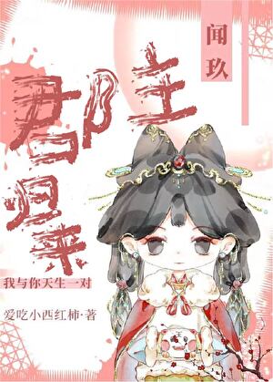 郡主歸來