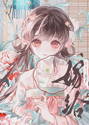 嫁給腹黑三皇子