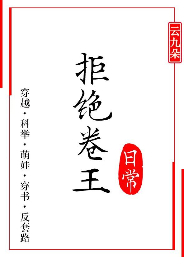 我在古代啃老（科舉）