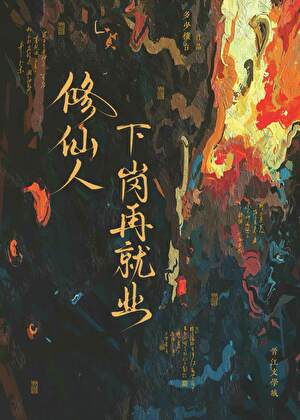 修仙人下崗再就業