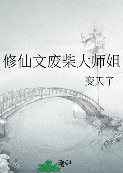 修仙文廢柴大師姐