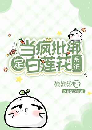 當瘋批綁定白蓮花系統