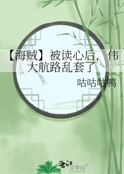 【海賊】被讀心後，偉大航路亂套了
