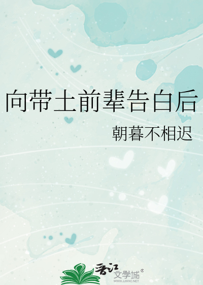 向帶土前輩告白後