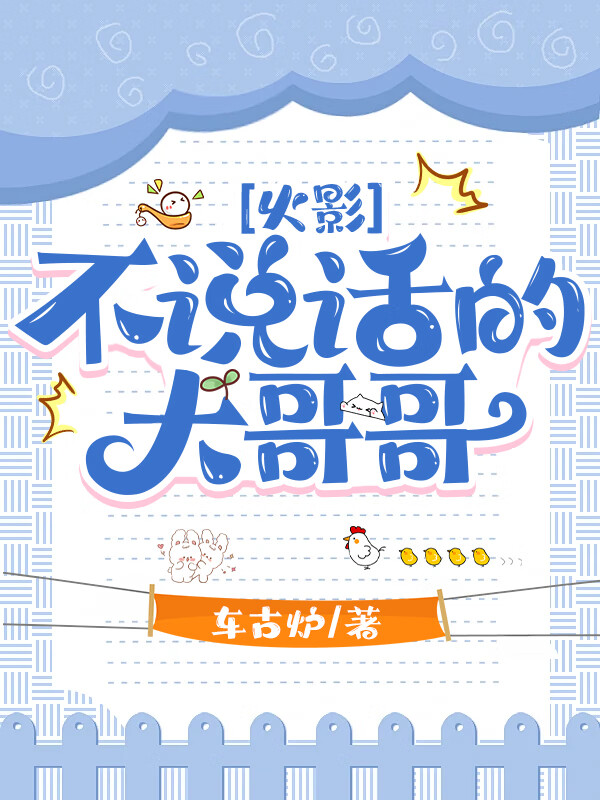 ［火影］不說話的大哥哥