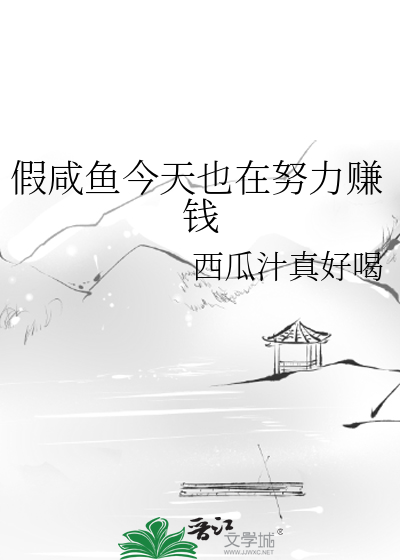 假鹹魚今天也在努力賺錢