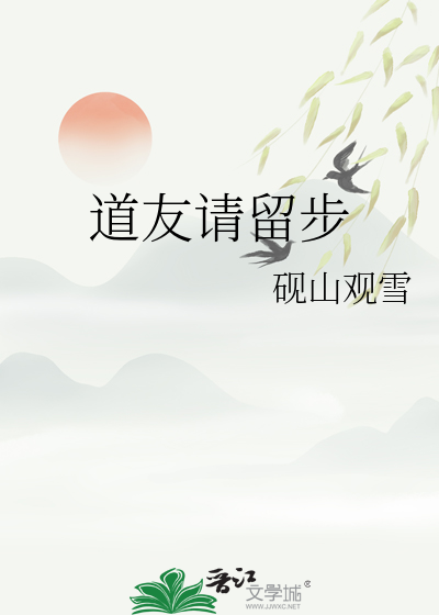 道友請留步