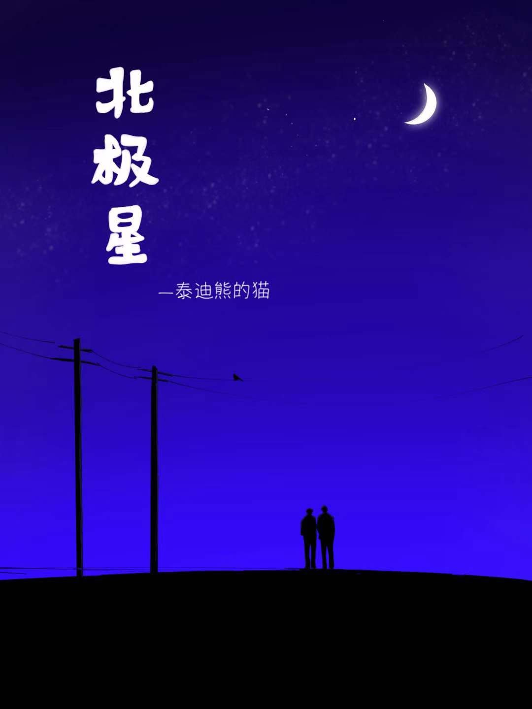 北極星