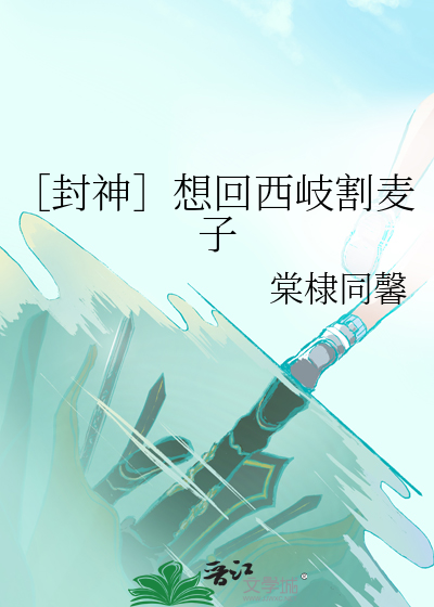 ［封神］想回西岐割麥子