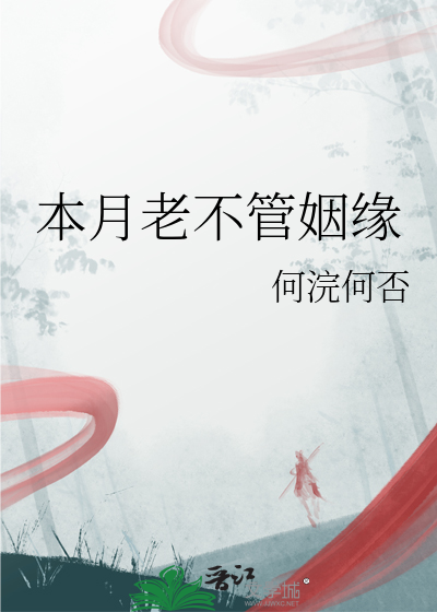 本月老不管姻緣