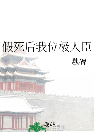 假死後我位極人臣