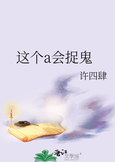 這個a會捉鬼
