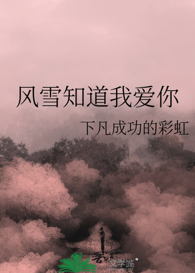 風雪知道我愛你