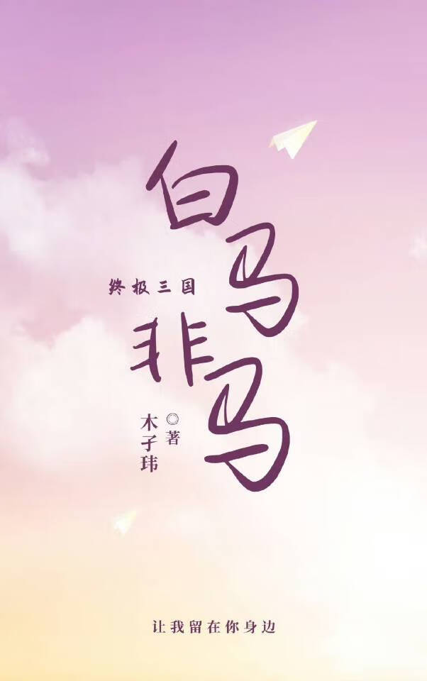 〔終極三國〕白馬非馬