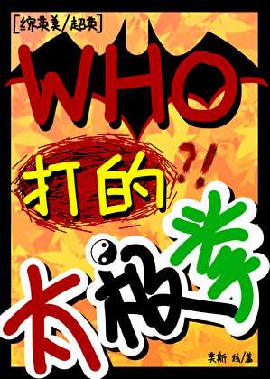 [綜英美/超英]誰人打的太極拳