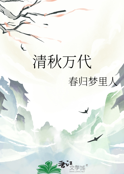 清秋萬代