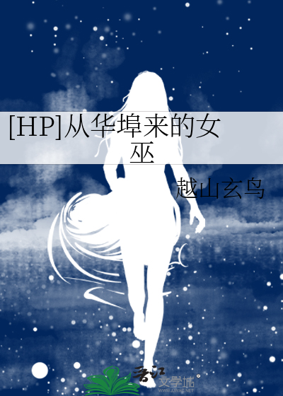 [HP]從華埠來的女巫