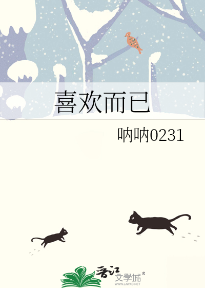 喜歡而已