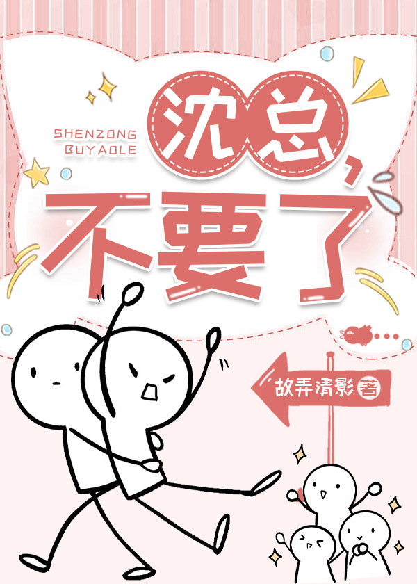 沈總，不要了