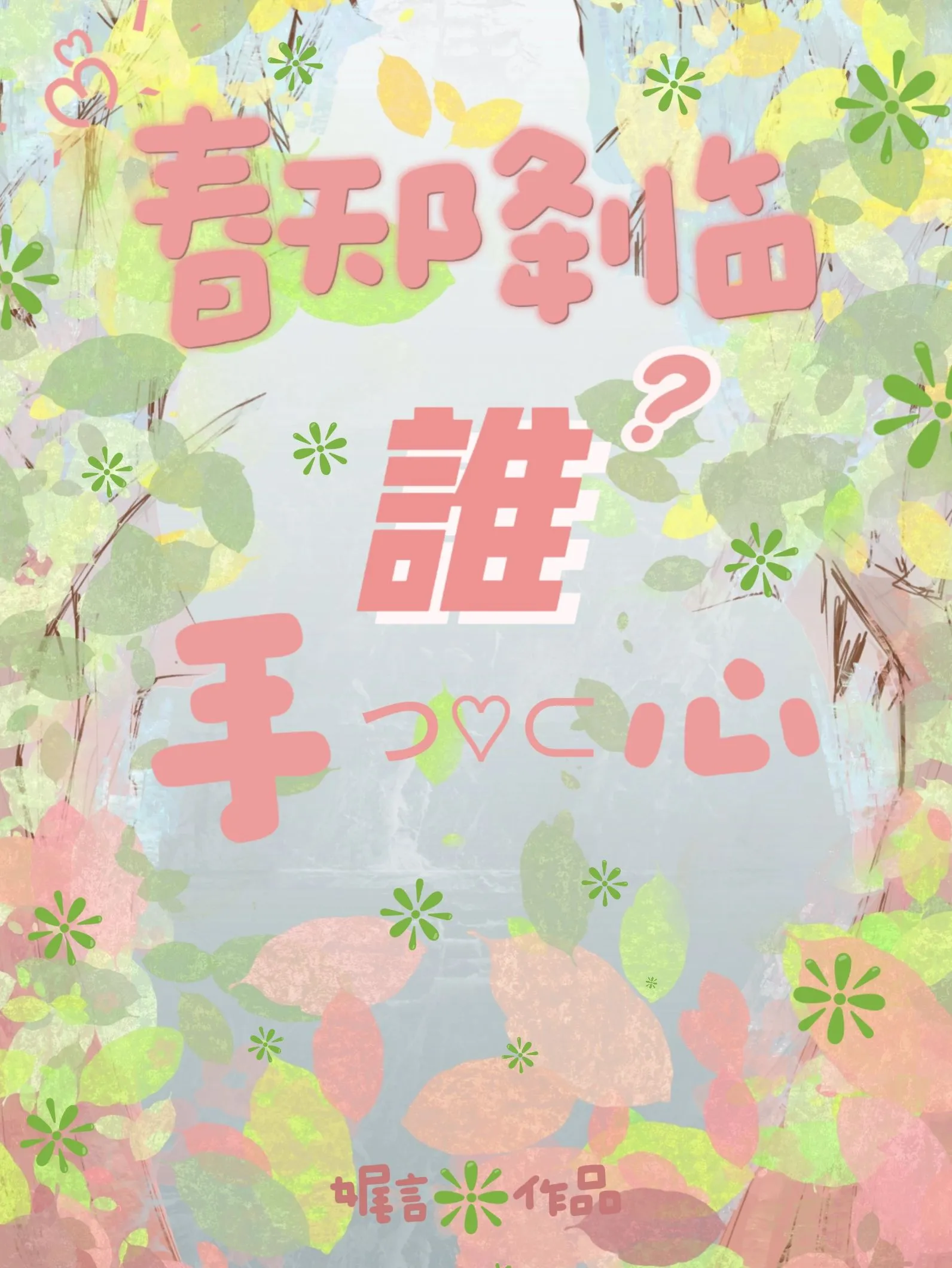 春天降臨誰手心