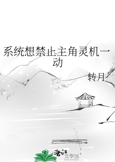 系統想禁止主角靈機一動