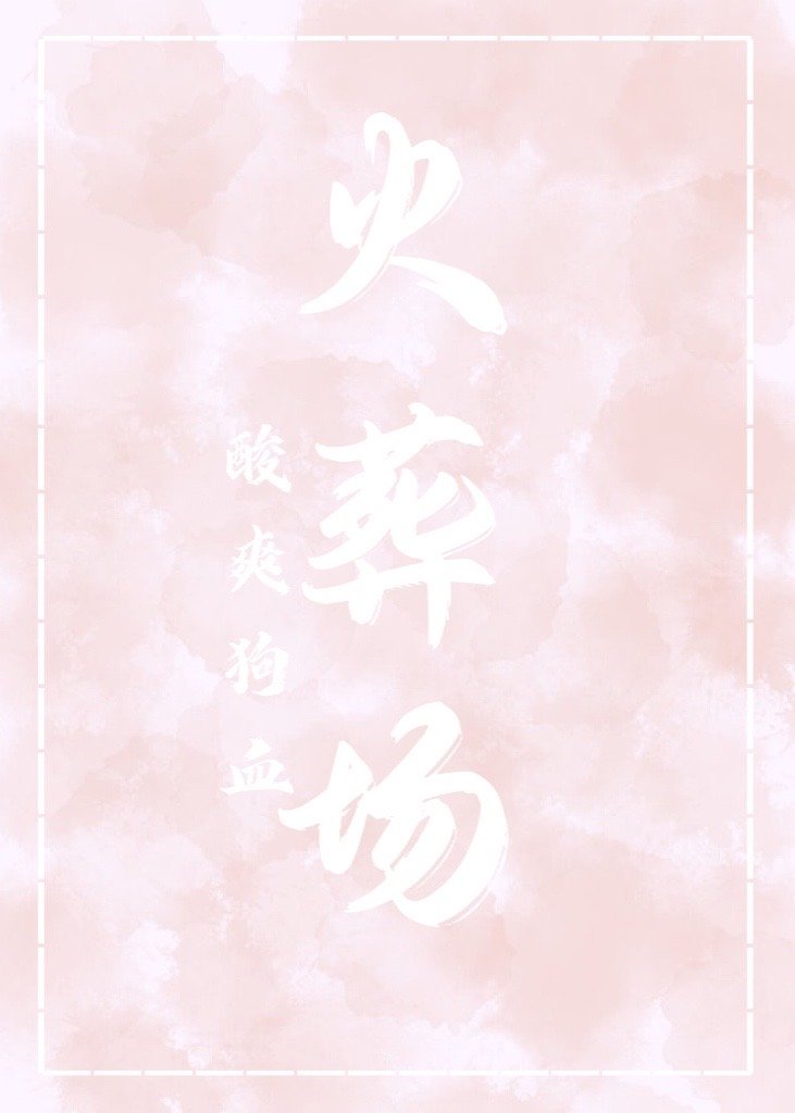 酸爽狗血火葬場