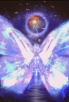 僞君子，但攻了光偉正直男