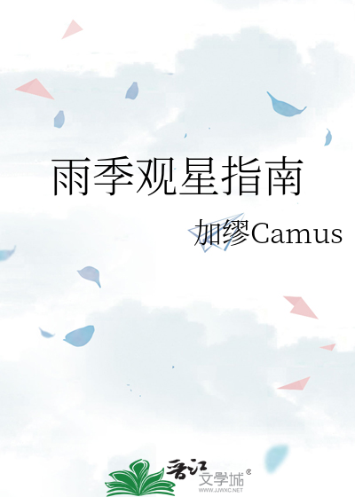 雨季觀星指南