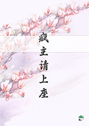 瘋主請上座