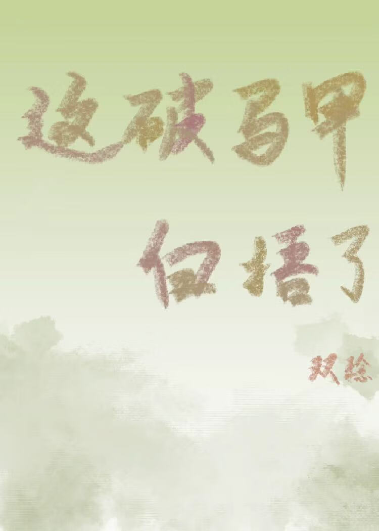 這破馬甲白捂了