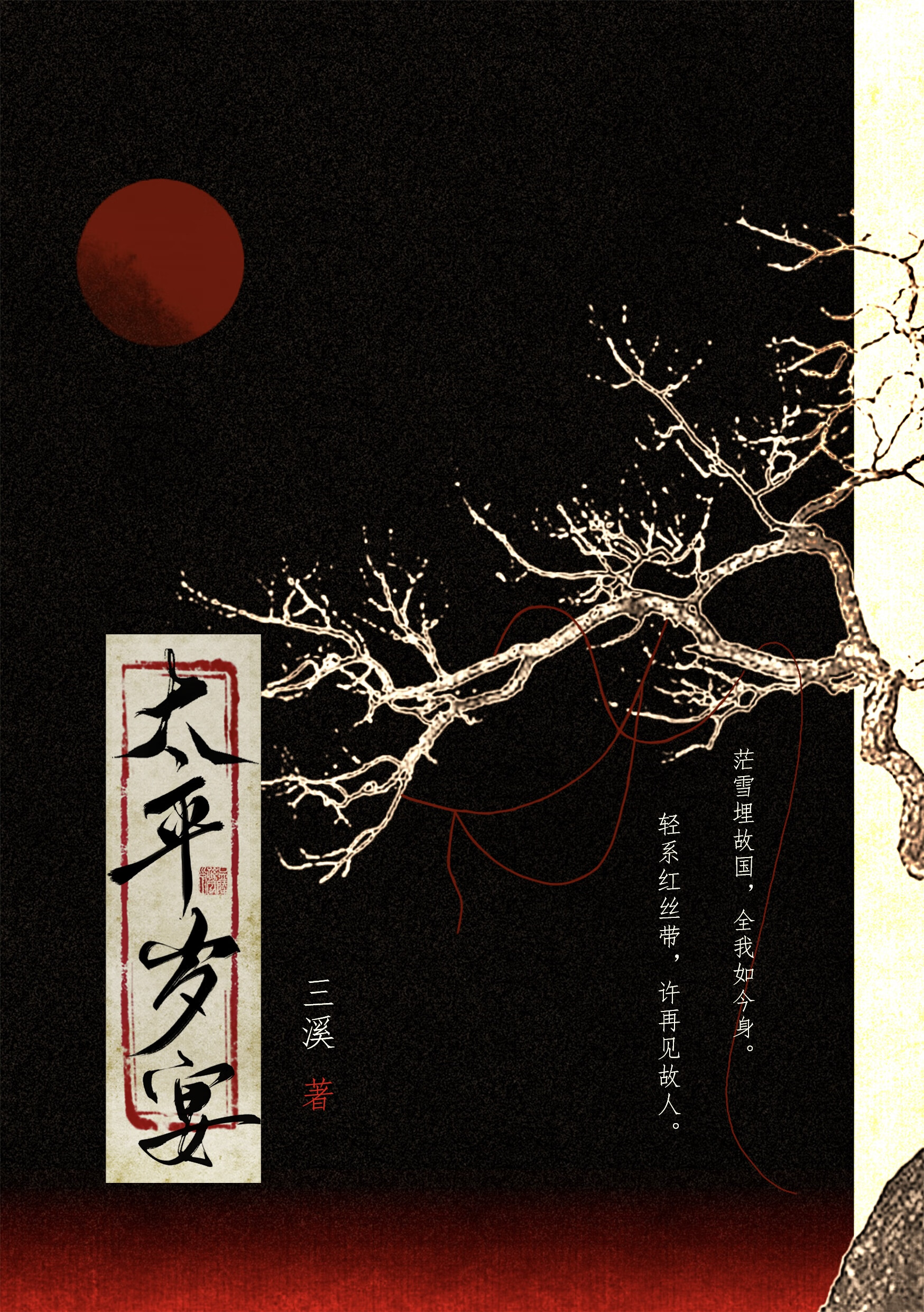 太平歲宴