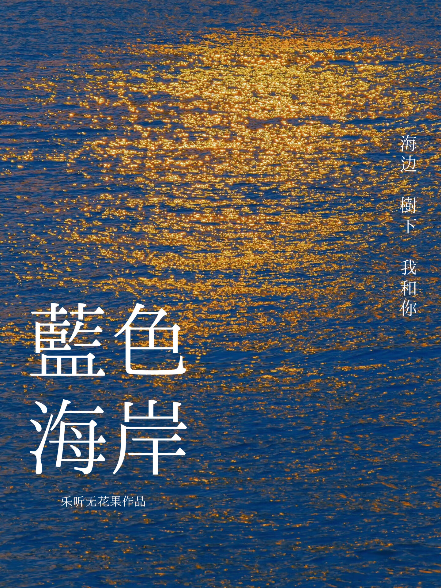 藍色海岸[熟男熟女]