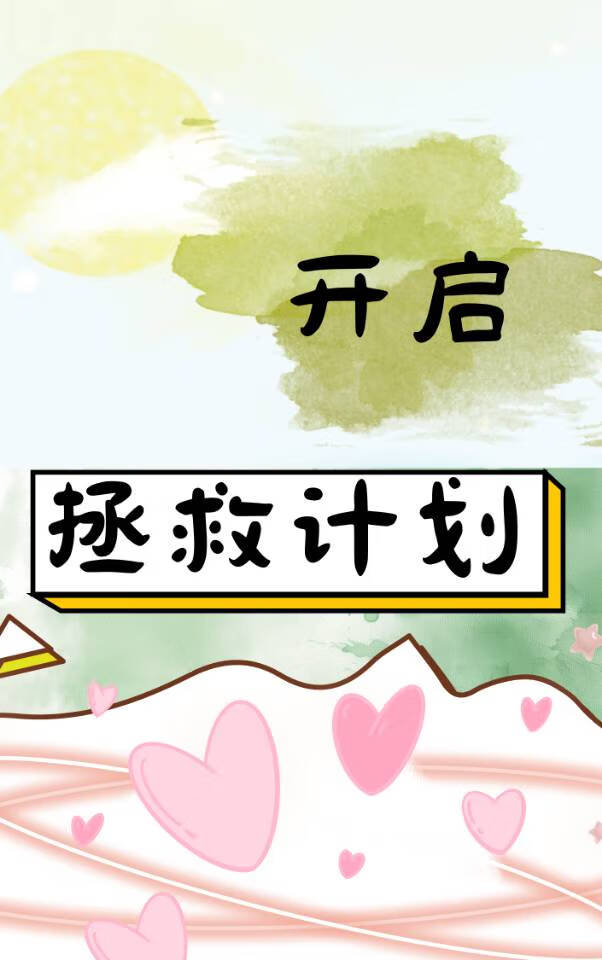開啟拯救計劃