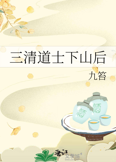 三清道士下山後