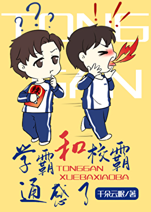 學霸和校霸通感了