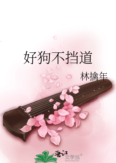 好狗不擋道