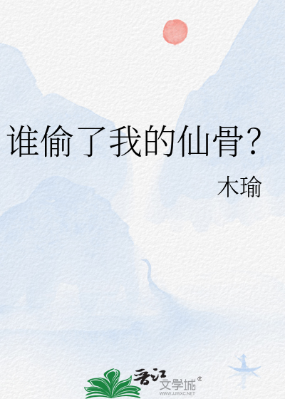 誰偷了我的仙骨？
