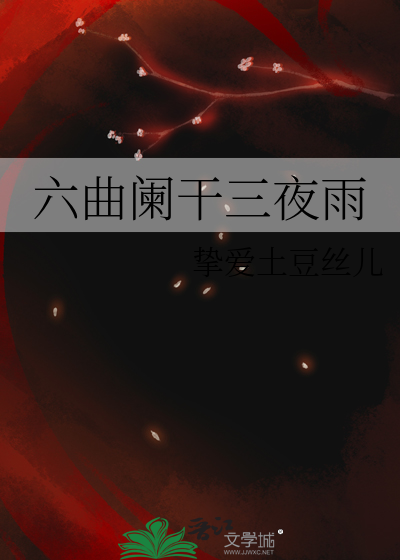 六曲闌幹三夜雨