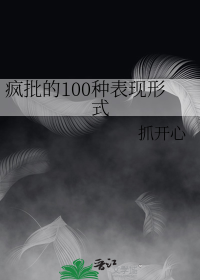 瘋批的100種表現形式